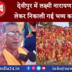 देवघर – देवीपुर में लक्ष्मी नारायण यज्ञ को लेकर निकाली गई भव्य कलश यात्रा