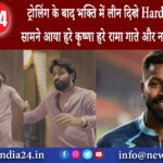 दिल्ली – ट्रोलिंग के बाद भक्ति में लीन दिखे Hardik Pandya सामने आया ‘हरे कृष्णा हरे रामा’ गाते …