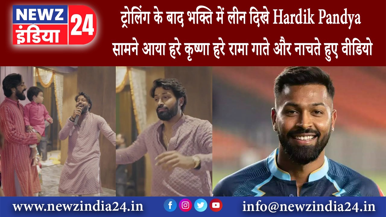 दिल्ली – ट्रोलिंग के बाद भक्ति में लीन दिखे Hardik Pandya सामने आया ‘हरे कृष्णा हरे रामा’ गाते …