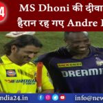 चेपॉक – MS Dhoni की दीवानगी देख हैरान रह गए Andre Russell;