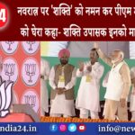 उत्तर प्रदेश – नवरात्र पर ‘शक्ति’ को नमन कर पीएम मोदी ने कांग्रेस को घेरा कहा- शक्ति उपासक इनको…