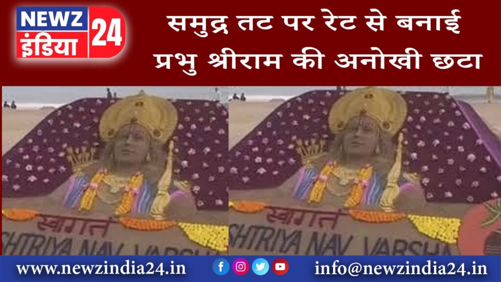 पुरी – समुद्र तट पर रेट से बनाई प्रभु श्रीराम की अनोखी छटा