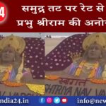 पुरी – समुद्र तट पर रेट से बनाई प्रभु श्रीराम की अनोखी छटा