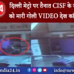 दिल्‍ली – दिल्ली मेट्रो पर तैनात CISF के जवान ने खुद को मारी गोली VIDEO देख कांप जाएगी रूह