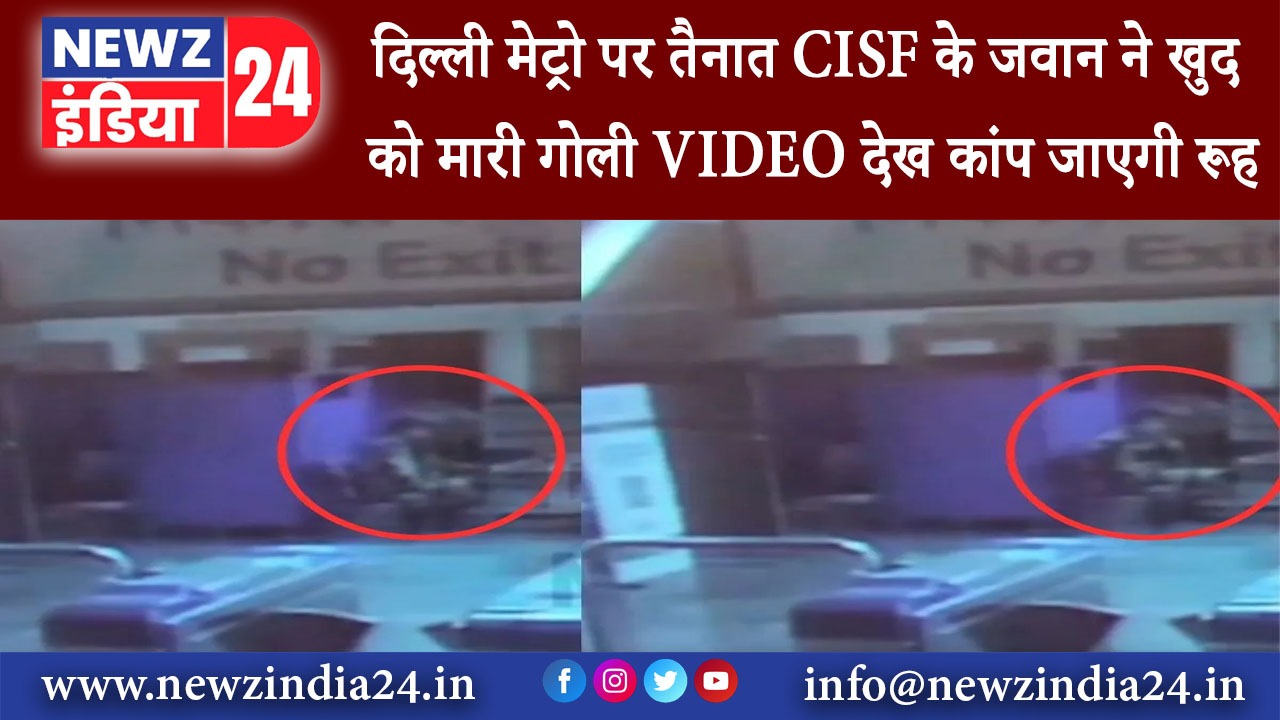 दिल्‍ली – दिल्ली मेट्रो पर तैनात CISF के जवान ने खुद को मारी गोली VIDEO देख कांप जाएगी रूह