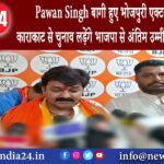 दिल्ली – Pawan Singh : बागी हुए भोजपुरी एक्टर पवन सिंह काराकाट से चुनाव लड़ेंगे भाजपा से अंतिम…