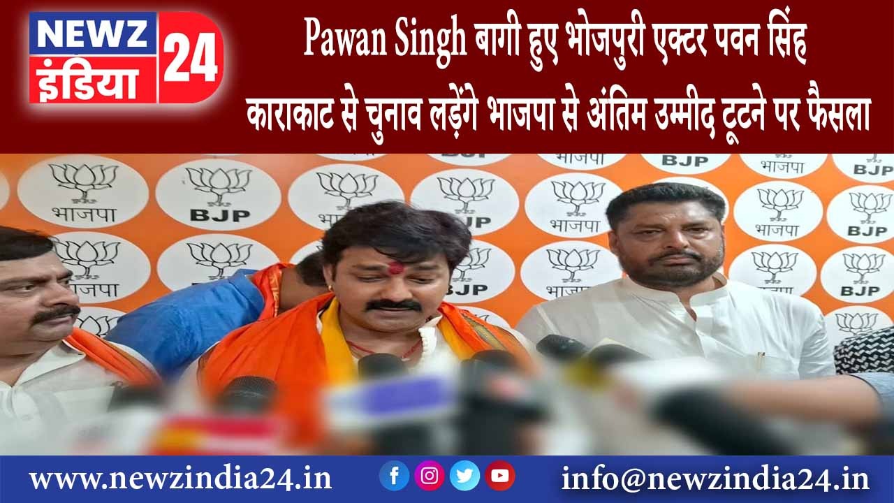 दिल्ली – Pawan Singh : बागी हुए भोजपुरी एक्टर पवन सिंह काराकाट से चुनाव लड़ेंगे भाजपा से अंतिम…