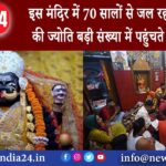 देहरादून – इस मंदिर में 70 सालों से जल रही आस्था की ज्योति बड़ी संख्या में पहुंचते हैं भक्त