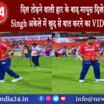 दिल्‍ली – दिल तोड़ने वाली हार के बाद मायूस दिखे Shashank Singh अकेले में खुद से बात करने का VIDEO…