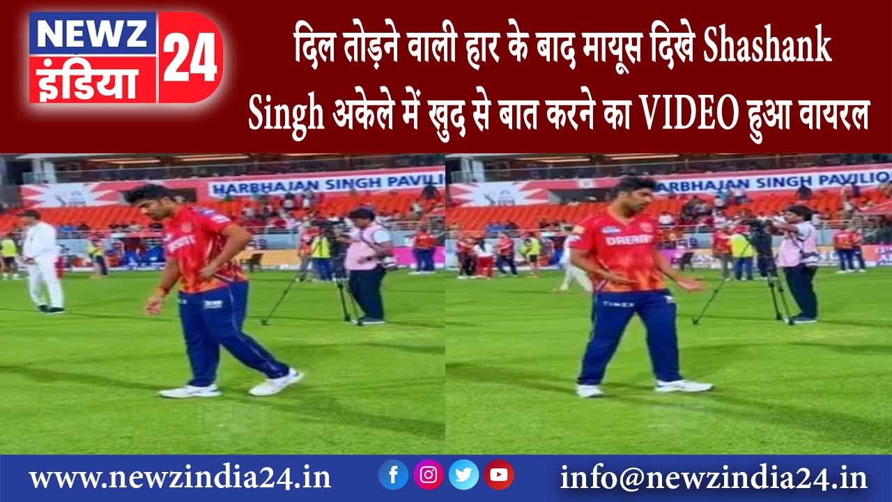 दिल्‍ली – दिल तोड़ने वाली हार के बाद मायूस दिखे Shashank Singh अकेले में खुद से बात करने का VIDEO…