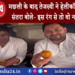 बिहार – मछली के बाद Tejashwi ने Helicopter में खाया संतरा बोले- इस रंग से तो वो नहीं चिढ़ेंगे