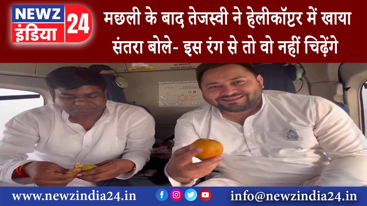 बिहार – मछली के बाद Tejashwi ने Helicopter में खाया संतरा बोले- इस रंग से तो वो नहीं चिढ़ेंगे