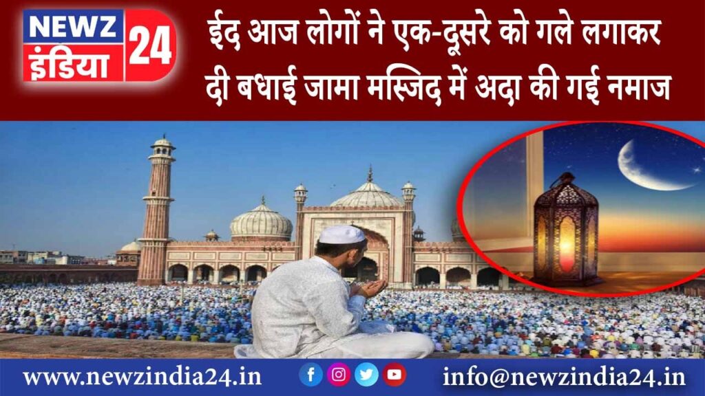 दिल्ली – Eid आज लोगों ने एक-दूसरे को गले लगाकर दी बधाई जामा मस्जिद में अदा की गई नमाज