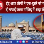 दिल्ली – Eid आज लोगों ने एक-दूसरे को गले लगाकर दी बधाई जामा मस्जिद में अदा की गई नमाज