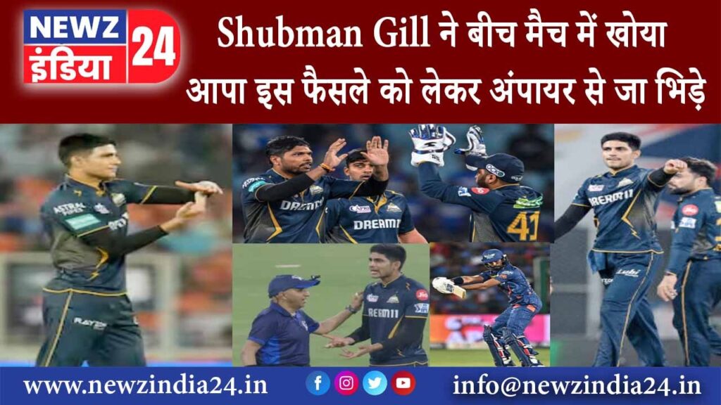 दिल्ली – Shubman Gill ने बीच Match में खोया आपा इस फैसले को लेकर अंपायर से जा भिड़े;