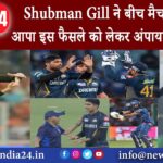 दिल्ली – Shubman Gill ने बीच Match में खोया आपा इस फैसले को लेकर अंपायर से जा भिड़े;