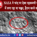 ह्यूस्टन – NASA ने चांद पर देखा रहस्यमयी यान तेज स्पीड में लगा रहा था चक्कर, हैरान करने वाला….