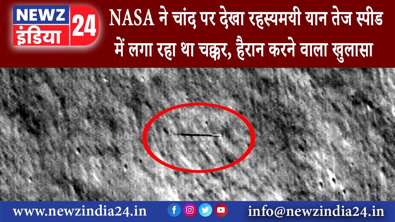 ह्यूस्टन – NASA ने चांद पर देखा रहस्यमयी यान तेज स्पीड में लगा रहा था चक्कर, हैरान करने वाला….