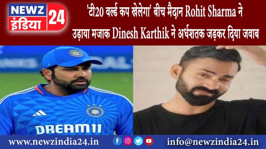 दिल्ली – टी20 वर्ल्ड कप खेलेगा बीच मैदान Rohit Sharma ने उड़ाया मजाक Dinesh Karthik ने अर्धशतक…