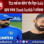 दिल्ली – टी20 वर्ल्ड कप खेलेगा बीच मैदान Rohit Sharma ने उड़ाया मजाक Dinesh Karthik ने अर्धशतक…