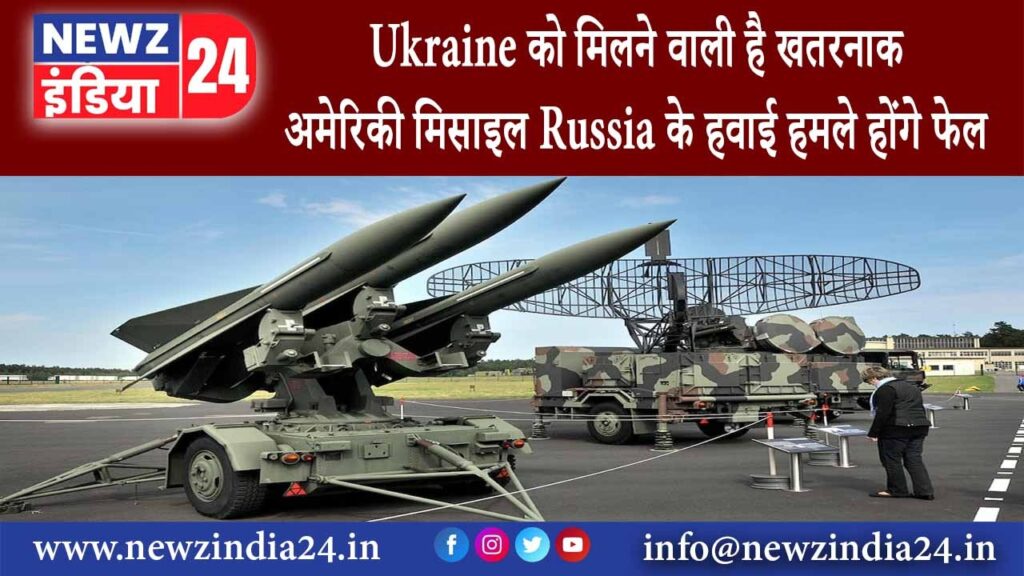 कीव – Ukraine को मिलने वाली है खतरनाक अमेरिकी मिसाइल Russia के हवाई हमले होंगे फेल ….