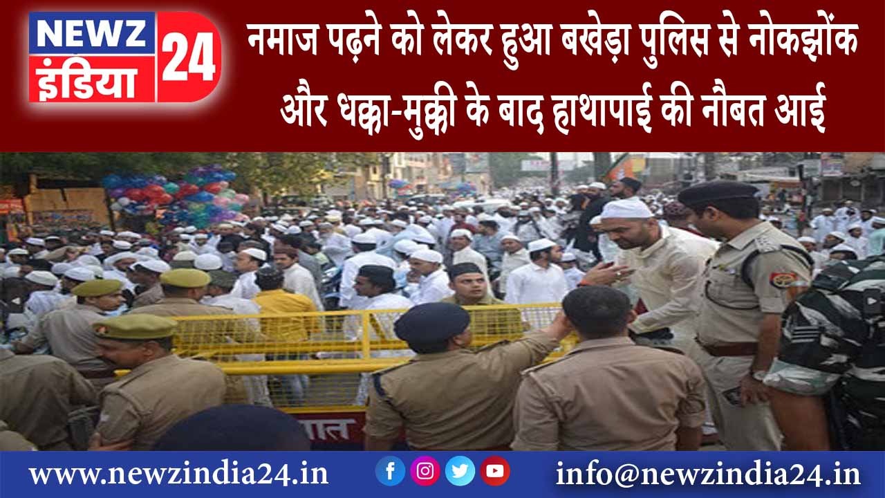 मेरठ – नमाज पढ़ने को लेकर हुआ बखेड़ा, पुलिस से नोकझोंक और धक्का-मुक्की के बाद हाथापाई की नौबत आई….