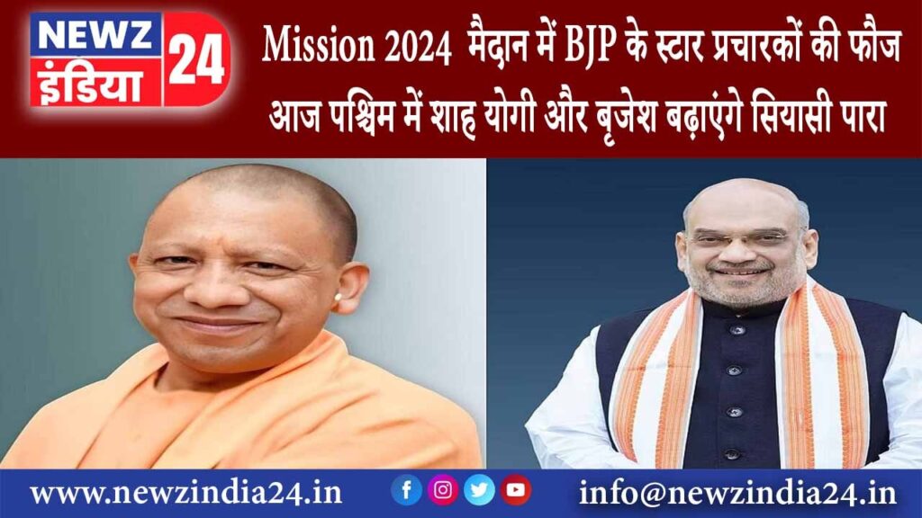 बंगाल – Mission 2024 : मैदान में BJP के स्टार प्रचारकों की फौज आज पश्चिम में शाह, योगी और बृजेश..