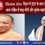 बंगाल – Mission 2024 : मैदान में BJP के स्टार प्रचारकों की फौज आज पश्चिम में शाह, योगी और बृजेश..