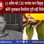 पंजाब – 15 अप्रैल को CM भगवंत मान तिहाड़ में केजरीवाल से करेंगे मुलाकात तैयारियां पूरी नहीं मिलेगी..