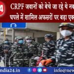 नोएडा – CRPF जवानों को बेचे जा रहे थे नकली ट्रैक सूट घपले में शामिल अफसरों पर बड़ा एक्शन 6 सस्पेंड