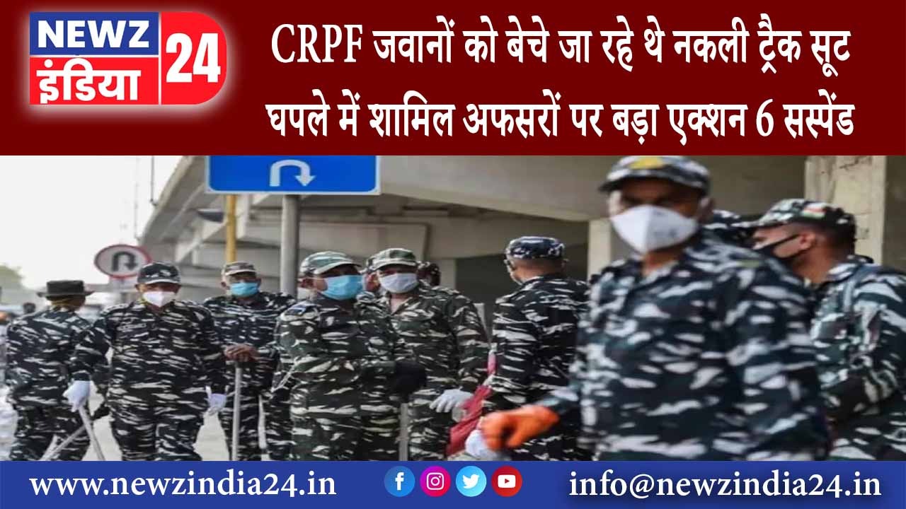 नोएडा – CRPF जवानों को बेचे जा रहे थे नकली ट्रैक सूट घपले में शामिल अफसरों पर बड़ा एक्शन 6 सस्पेंड