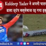 लखनऊ – Kuldeep Yadav ने अपनी घातक गेंद से तोड़ डाला स्‍टंप, बल्‍लेबाज रह गया हक्‍का-बक्‍का;