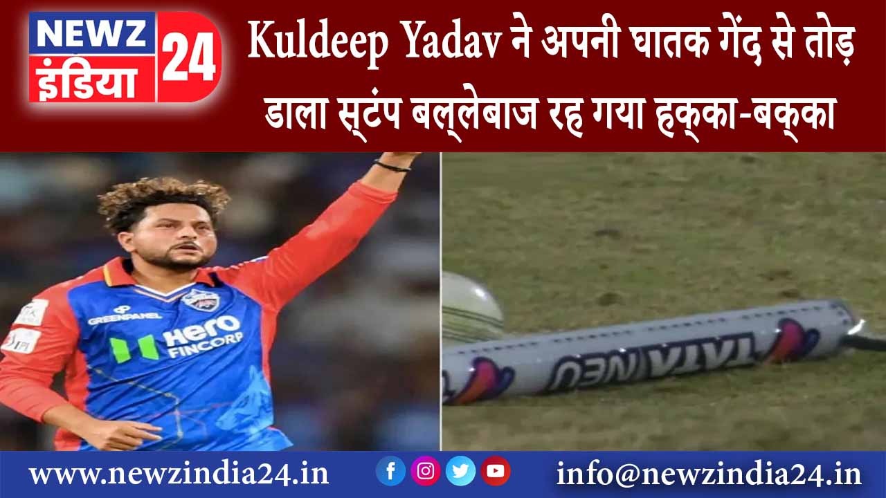 लखनऊ – Kuldeep Yadav ने अपनी घातक गेंद से तोड़ डाला स्‍टंप, बल्‍लेबाज रह गया हक्‍का-बक्‍का;