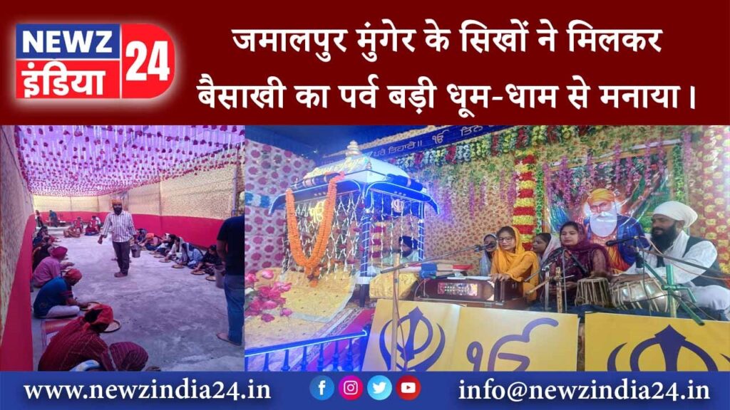 मुंगेर – जमालपुर मुंगेर के सिखों ने मिलकर बैसाखी का पर्व बड़ी धूम-धाम से मनाया।