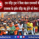 अयोध्या – राम मंदिर: ट्रस्ट ने किया खंडन रामनवमी के बाद भी होंगे रामलला के दर्शन मंदिर बंद …