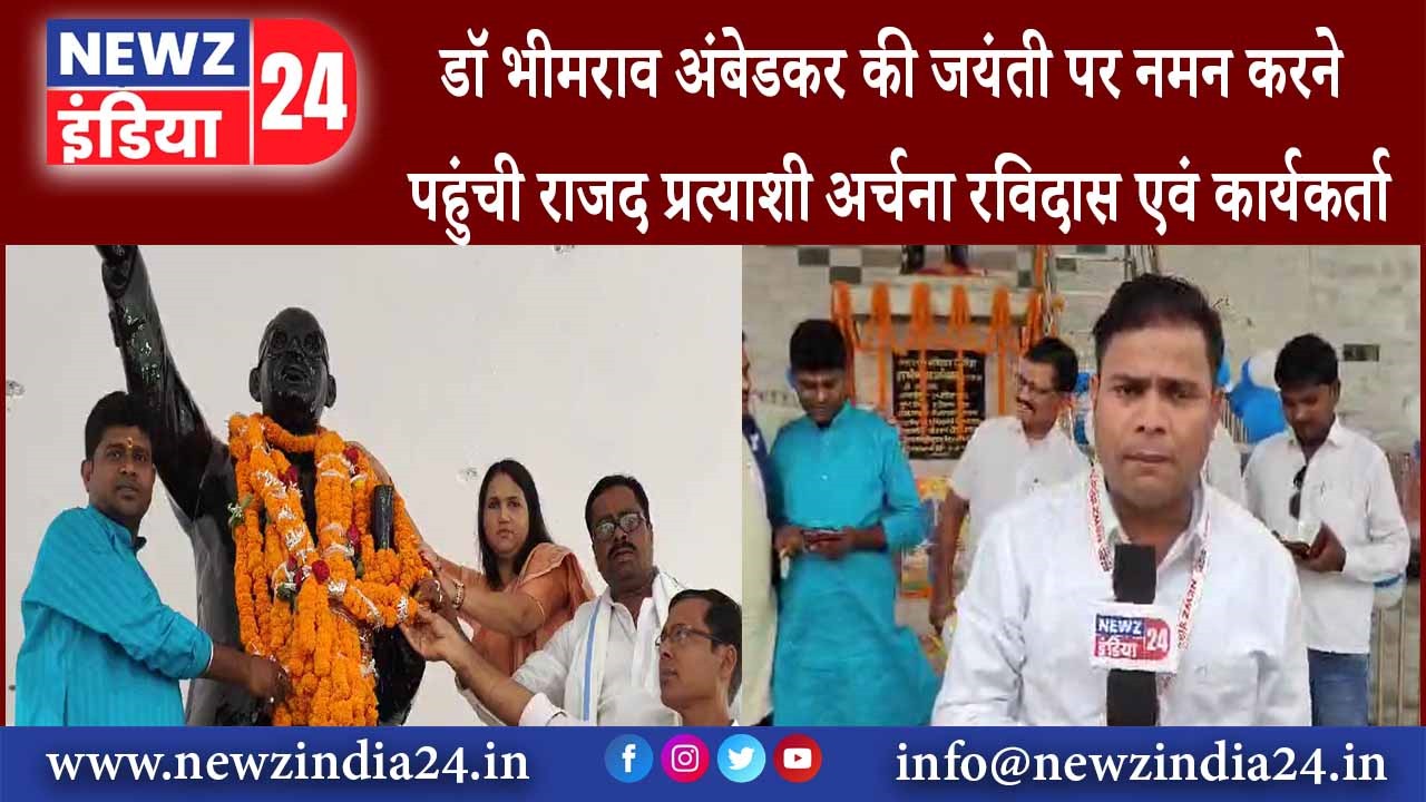 जमुई – डॉ भीमराव अंबेडकर की जयंती पर नमन करने पहुंची राजद प्रत्याशी अर्चना रविदास एवं कार्यकर्ता