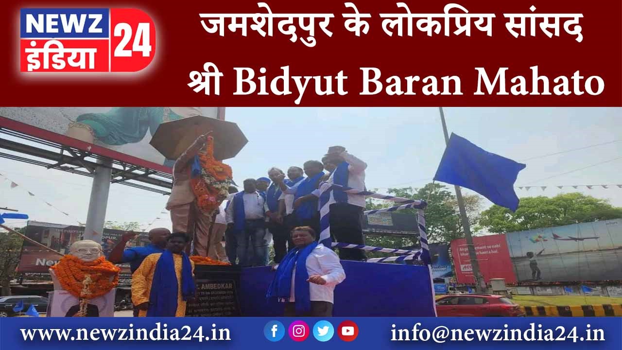 जमशेदपुर – जमशेदपुर के लोकप्रिय सांसद श्री Bidyut Baran Mahato जी ने देश के लिए सर्वसमावेशी…