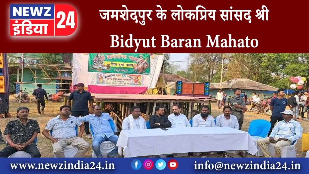 जमशेदपुर – जमशेदपुर के लोकप्रिय सांसद श्री Bidyut Baran Mahato