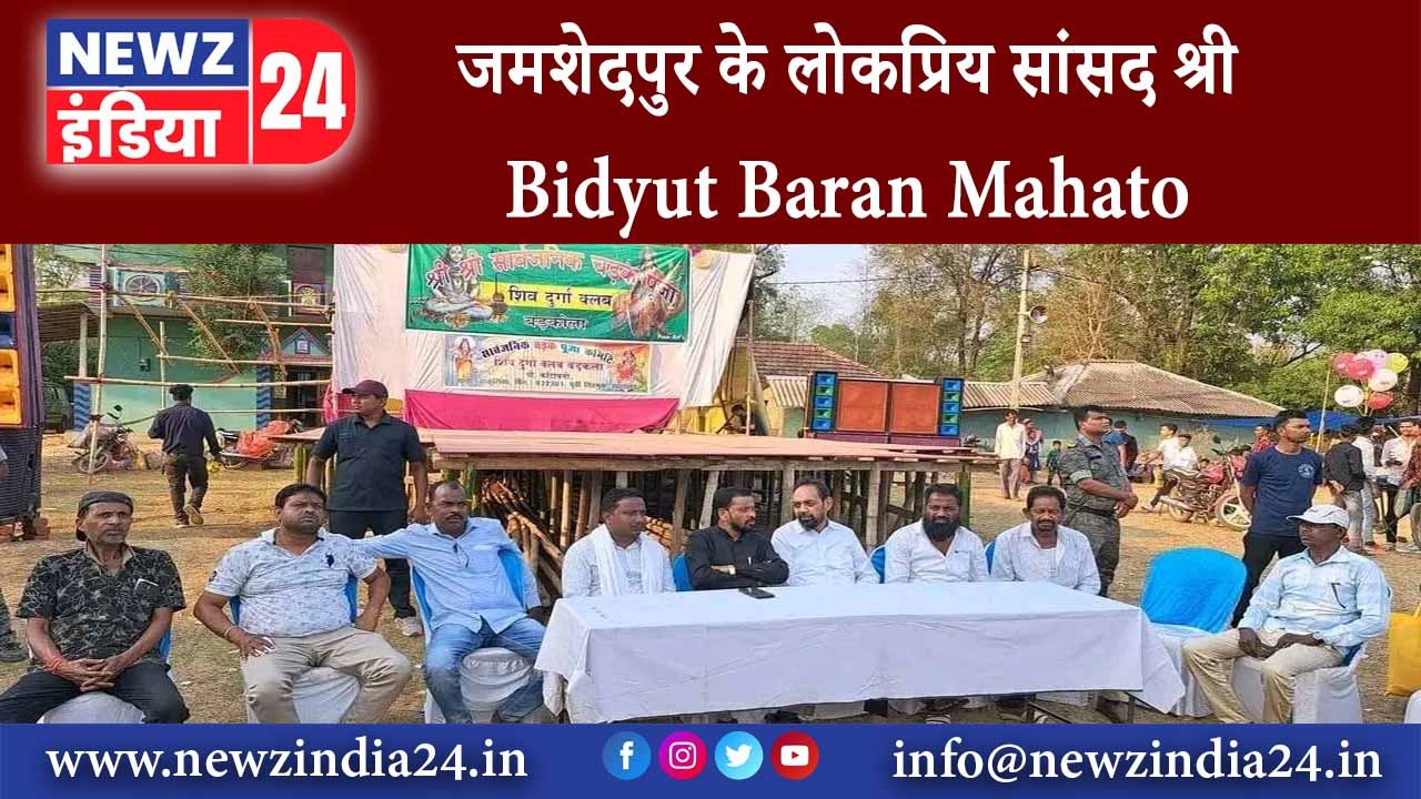 जमशेदपुर – जमशेदपुर के लोकप्रिय सांसद श्री Bidyut Baran Mahato