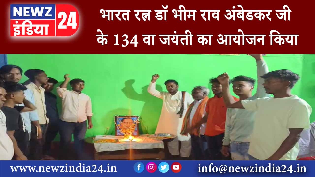 भारत रत्न डॉ भीम राव अंबेडकर जी के 134 वा जयंती का आयोजन किया |