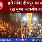 हरी मंदिर हीरापुर का अखाड़ा रहा मुख्य आकर्षण का केंद्र