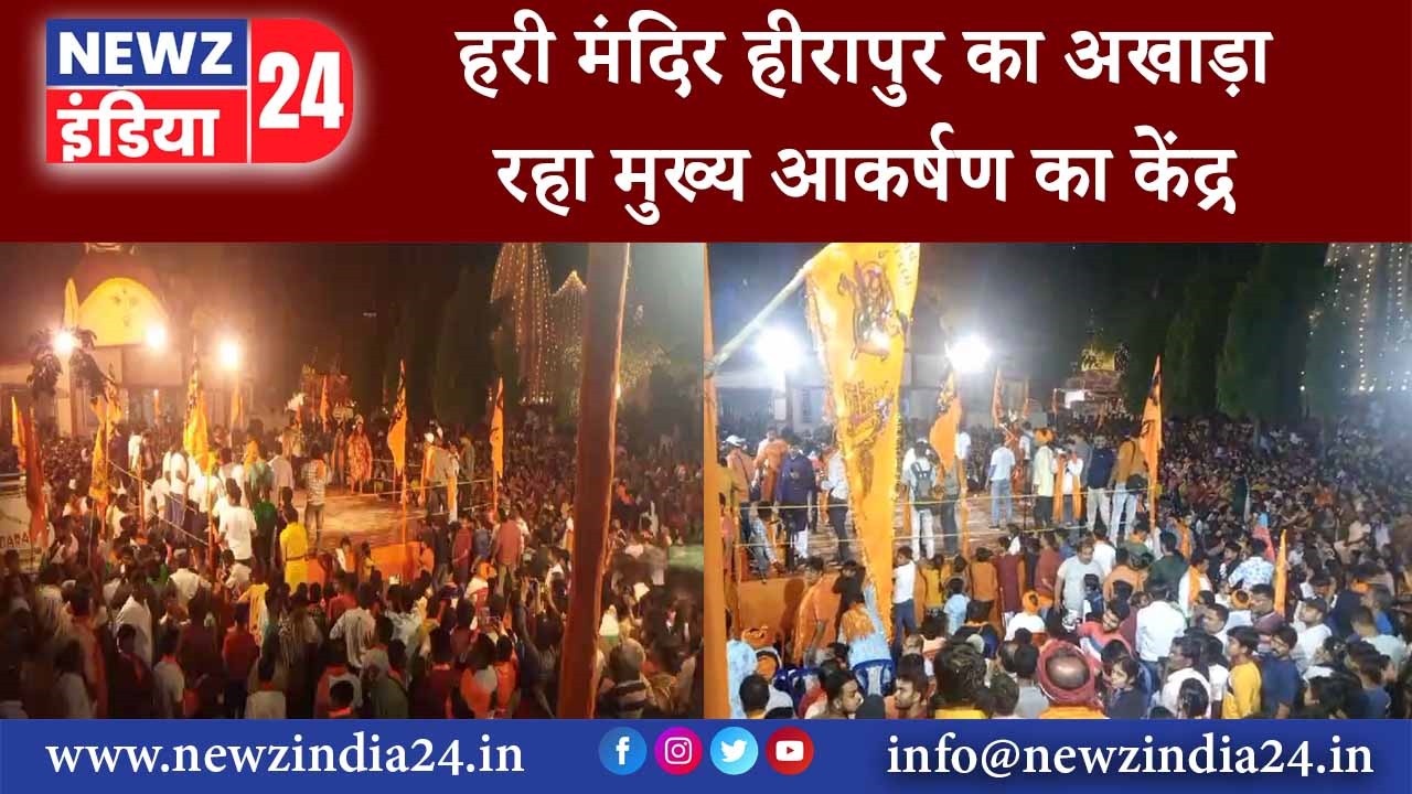 हरी मंदिर हीरापुर का अखाड़ा रहा मुख्य आकर्षण का केंद्र