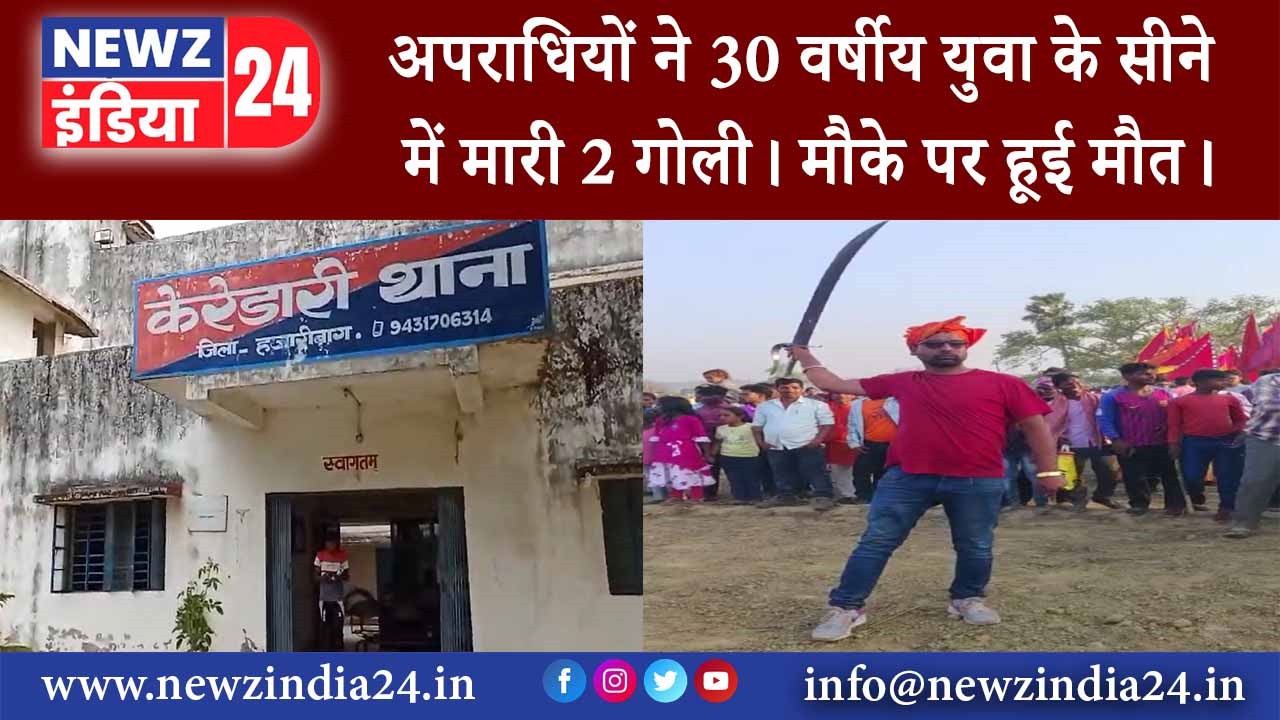 अपराधियों ने 30 वर्षीय युवा के सीने में मारी 2 गोली। मौके पर हूई मौत