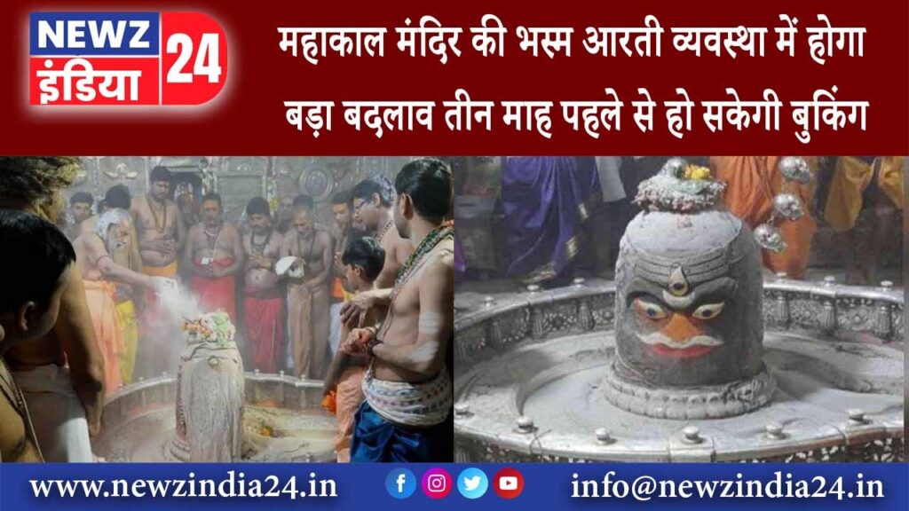 महाकाल मंदिर की भस्म आरती व्यवस्था में होगा बड़ा बदलाव