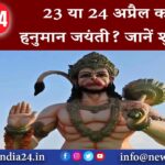 23 या 24 अप्रैल कब है हनुमान जयंती जानें शुभ मुहूर्त