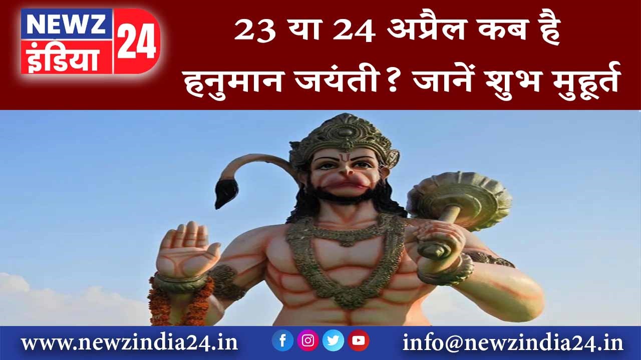 23 या 24 अप्रैल कब है हनुमान जयंती जानें शुभ मुहूर्त