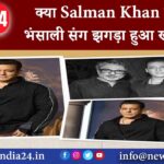 क्या Salman Khan का भंसाली संग झगड़ा हुआ खत्म?