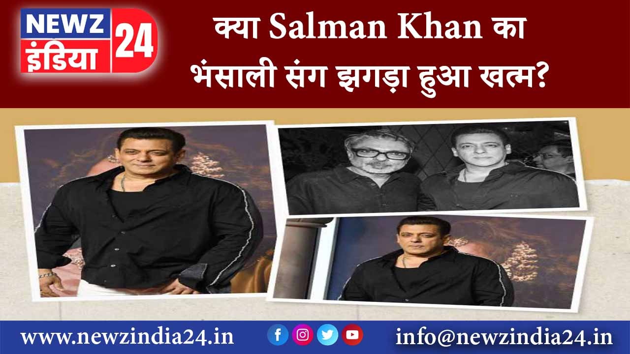 क्या Salman Khan का भंसाली संग झगड़ा हुआ खत्म?