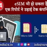 eSIM भी हो सकता है हैक एक रिपोर्ट ने उड़ाई टेक कंपनियों की नींद