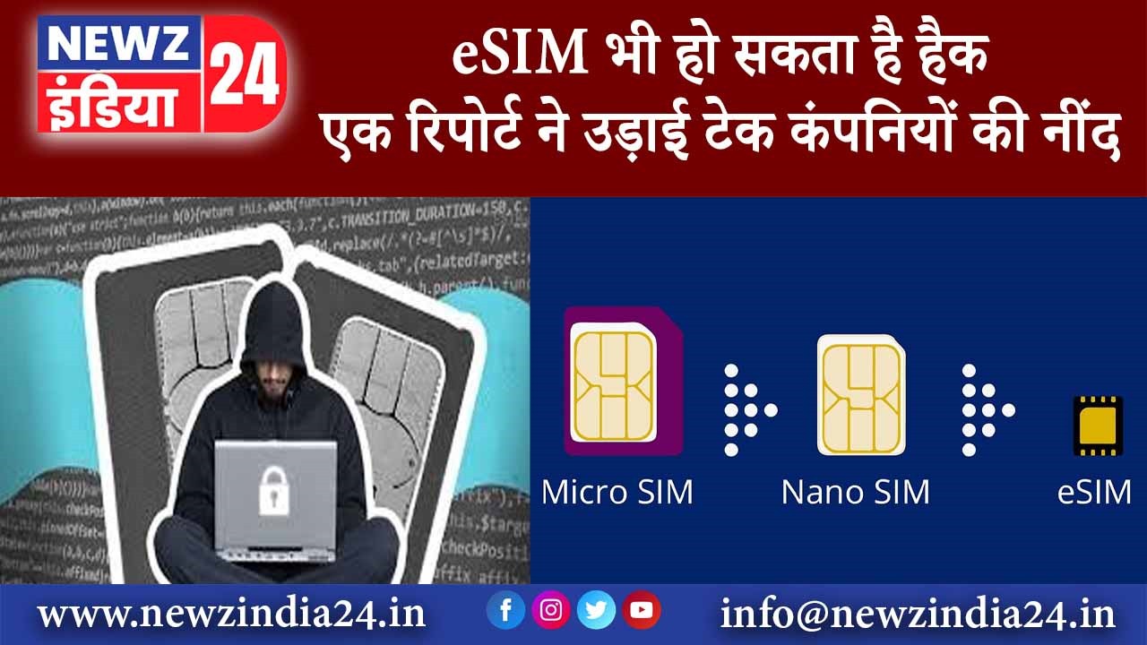 eSIM भी हो सकता है हैक एक रिपोर्ट ने उड़ाई टेक कंपनियों की नींद